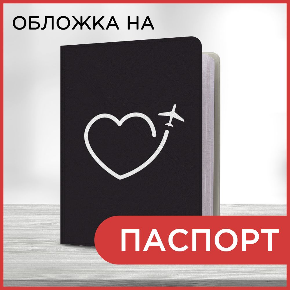 Обложка на паспорт Путешествие к сердцу, чехол на паспорт мужской, женский  #1