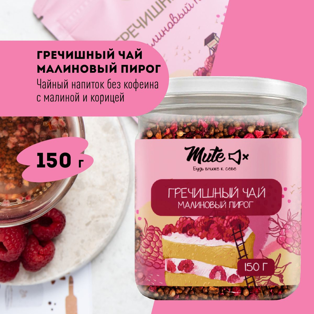 Гречишный Чай с малиной и корицей (без кофеина), 150 г. MUTE в банке