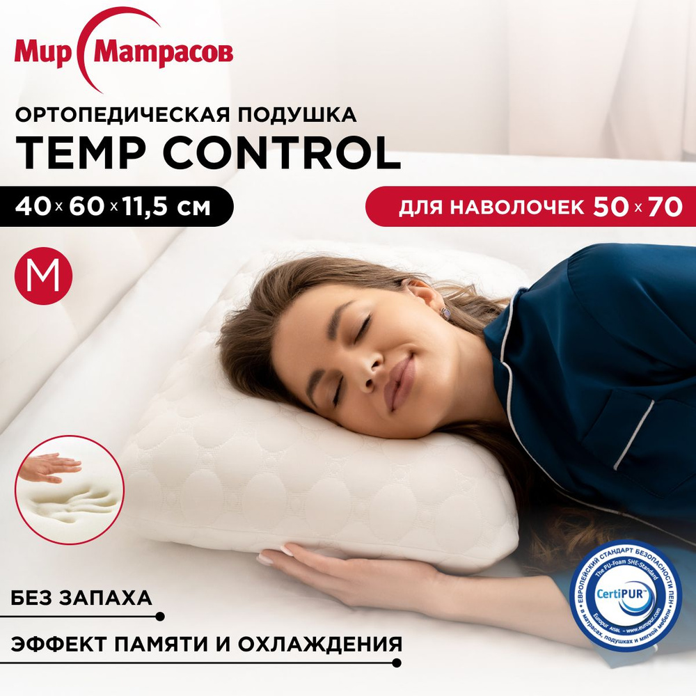 Ортопедическая подушка для сна Temp Control M с эффектом памяти