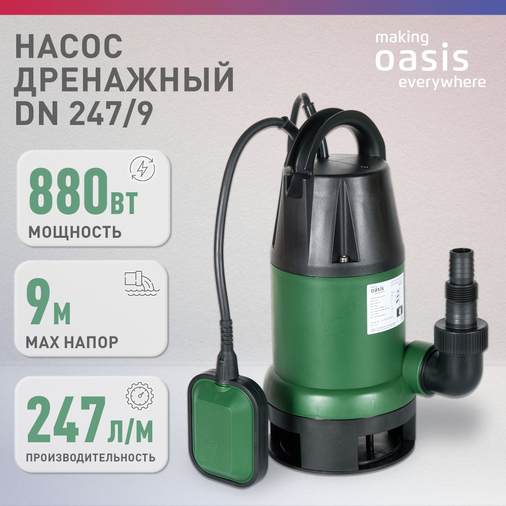 Дренажный насос погружной для грязной воды making Оasis everywhere DN  247/9, 880 Вт, водяной для откачки - купить по выгодной цене в  интернет-магазине OZON (711643639)