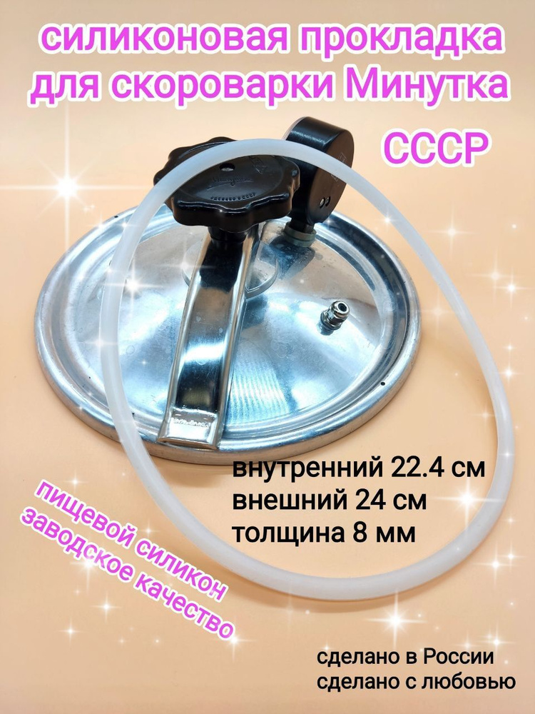 Прокладка уплотнитель резинка силиконовая для советской скороварки СССР ...