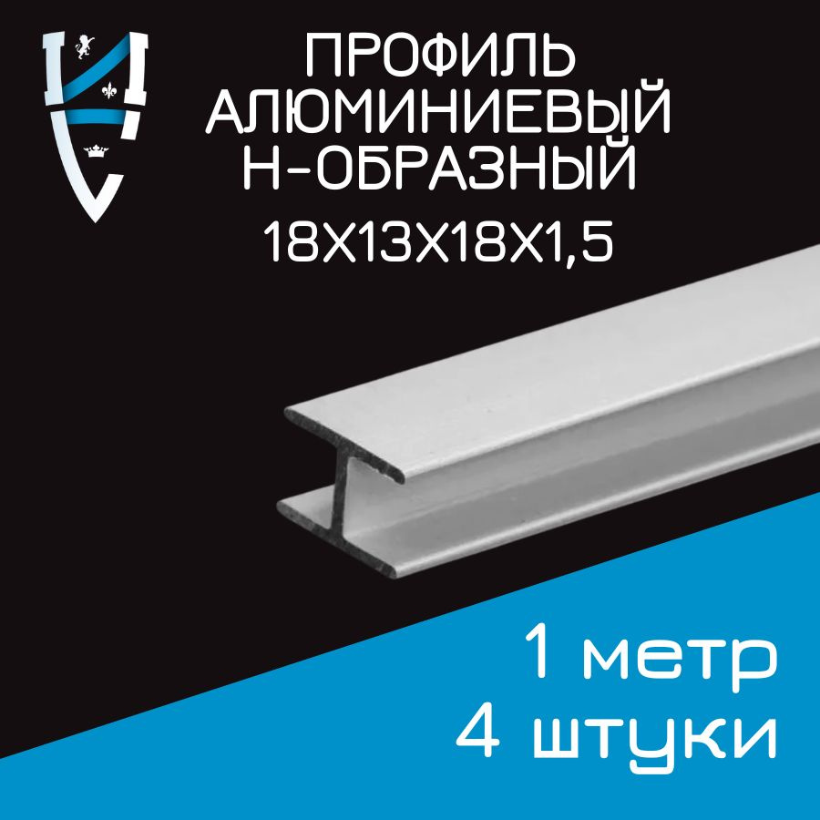 Профиль алюминиевый Н-образный 18х13х18х1,5x1000 мм 4 шт. #1