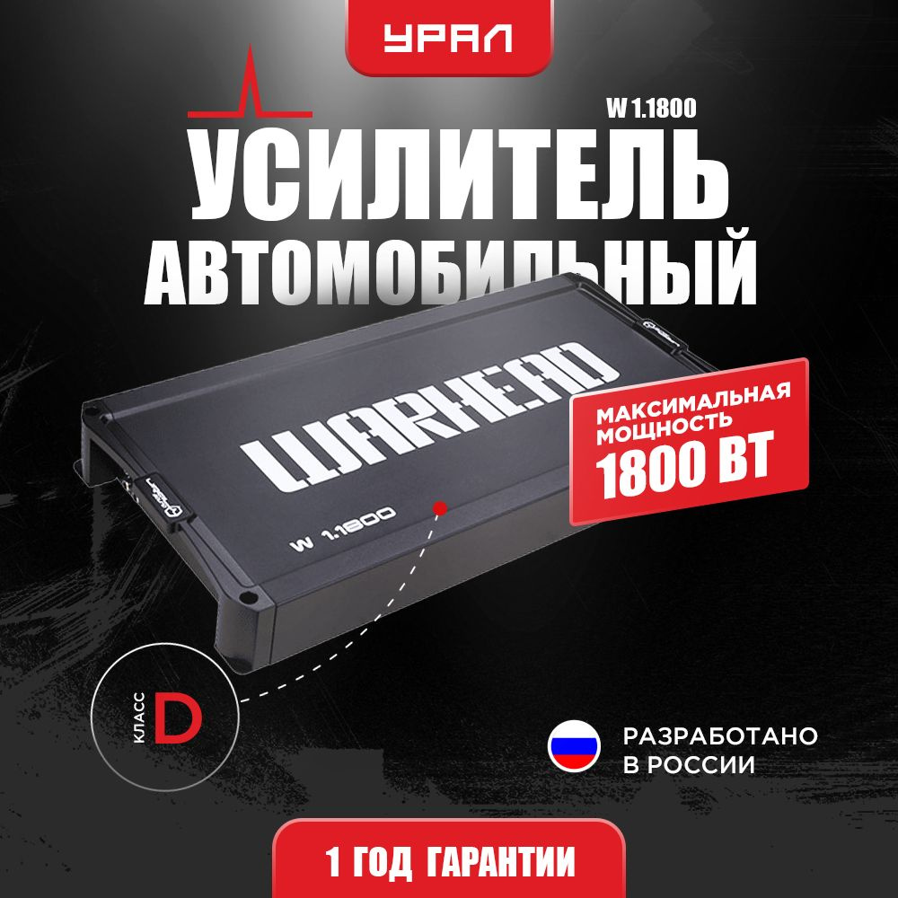 Усилитель УРАЛ W 1.1800 / Усилитель для авто - купить с доставкой по  выгодным ценам в интернет-магазине OZON (293652899)