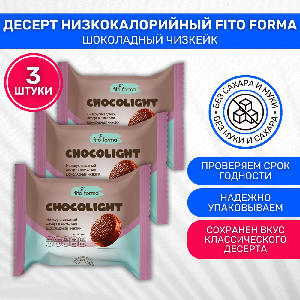 Протеиновое печенье низкокалорийное без сахара Fito forma Chokolite Шоколадный чизкейк 3 шт по 55г  #1