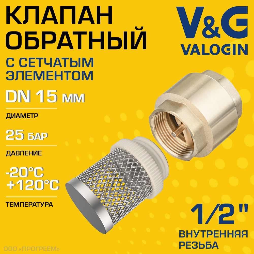 Обратный клапан пружинный 1/2" ВР V&G VALOGIN с фильтр-сеткой / Отсекающая арматура с латунным золотником #1