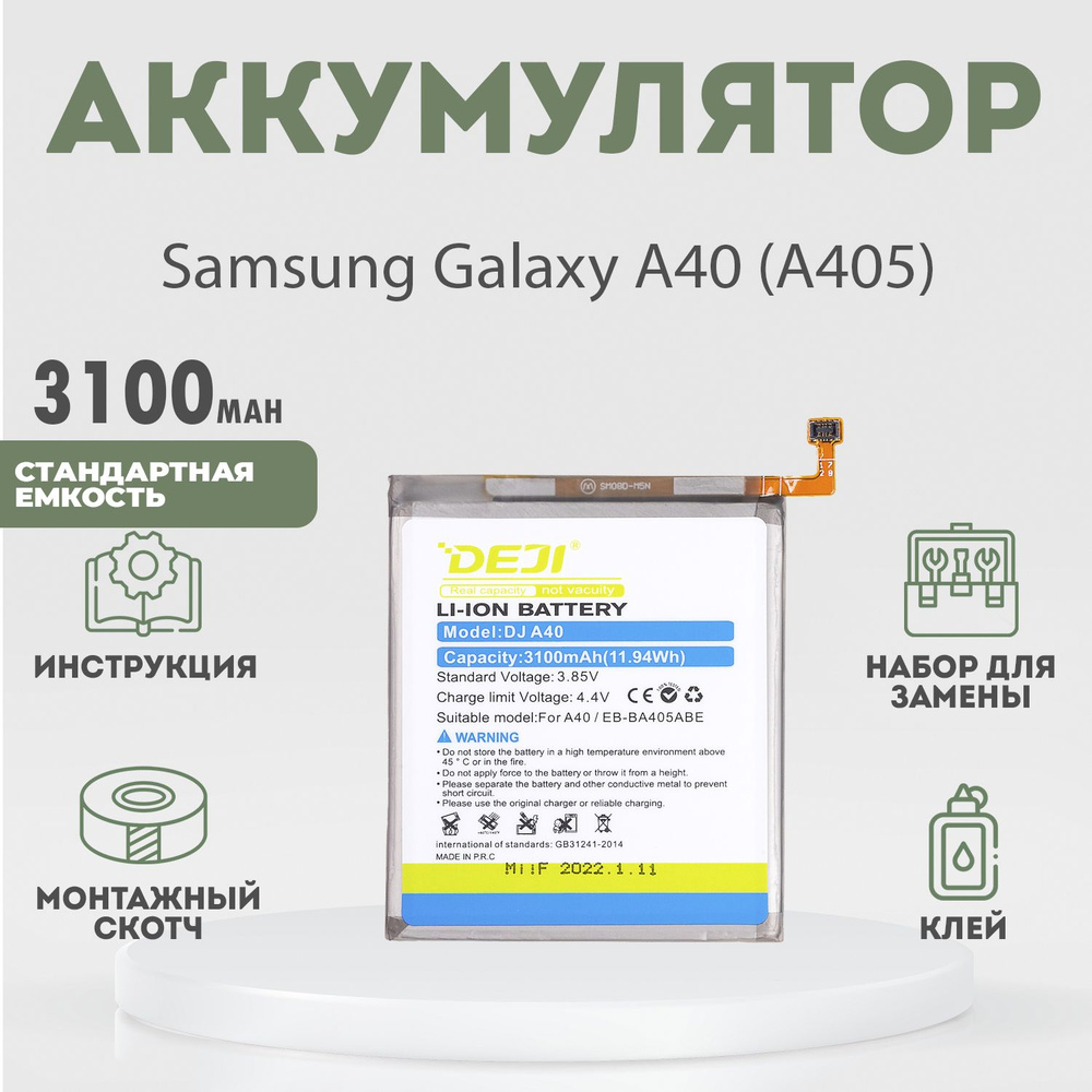 Аккумулятор 3100 mAh для Samsung Galaxy A40 (A405) + расширенный набор для замены  #1