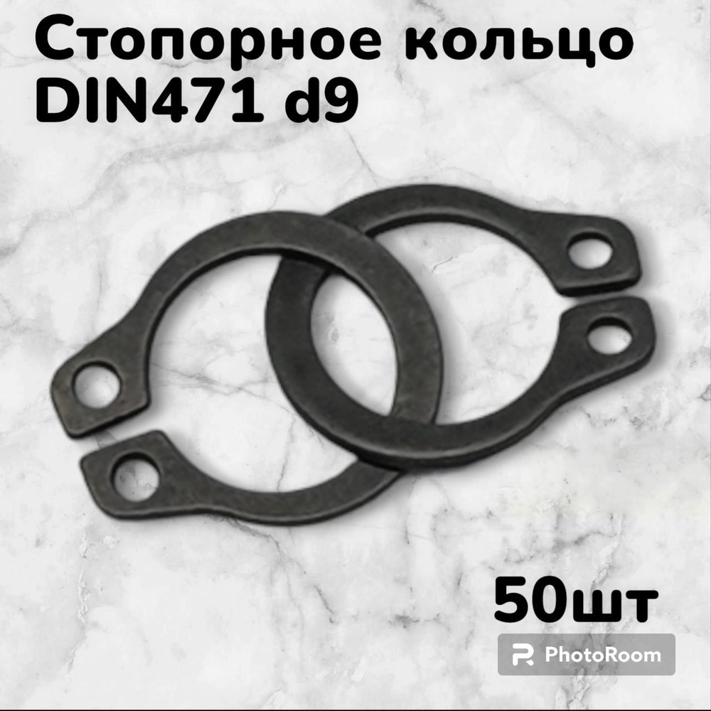 Кольцо стопорное DIN471 d9 наружное для вала пружинное упорное эксцентрическое(50шт)  #1