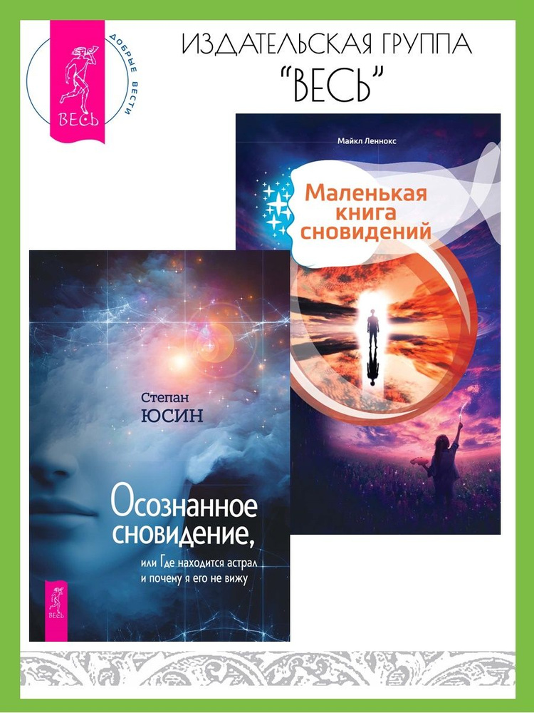 Осознанное сновидение + Маленькая книга сновидений | Леннокс Майкл ...