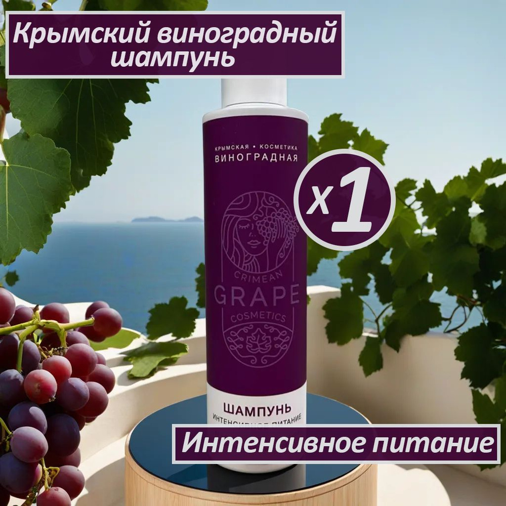 Виноградный шампунь интенсивное питание Крымская виноградная косметика от ТД Сакские грязи Формула вашего #1
