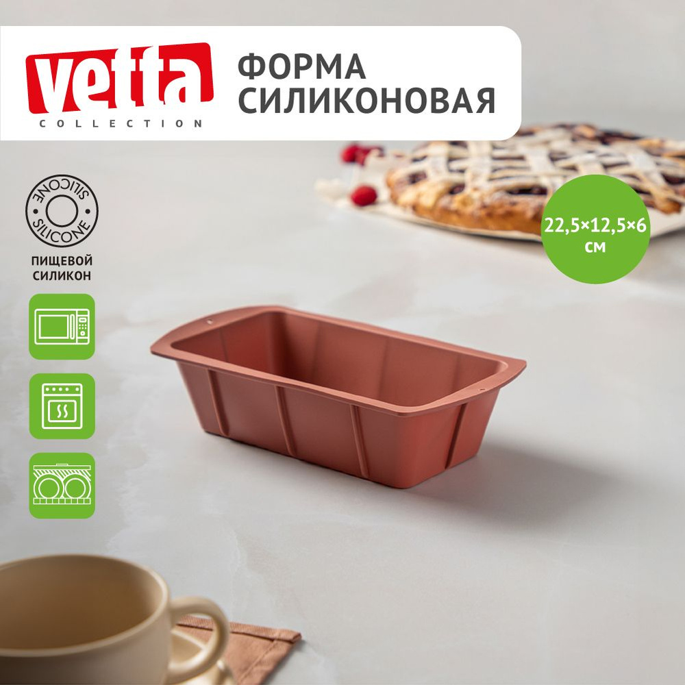 Силиконовая форма для выпечки прямоугольная 22,5x12,5x6 см VETTA  #1