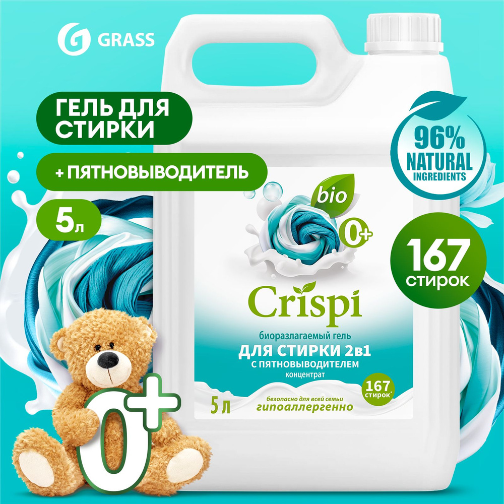 Гель для стирки белья 2 в 1 с пятновыводителем GRASS CRISPI 5л, 167 стирок,  концентрат, жидкий порошок гипоаллергенный - купить с доставкой по выгодным  ценам в интернет-магазине OZON (1456614672)