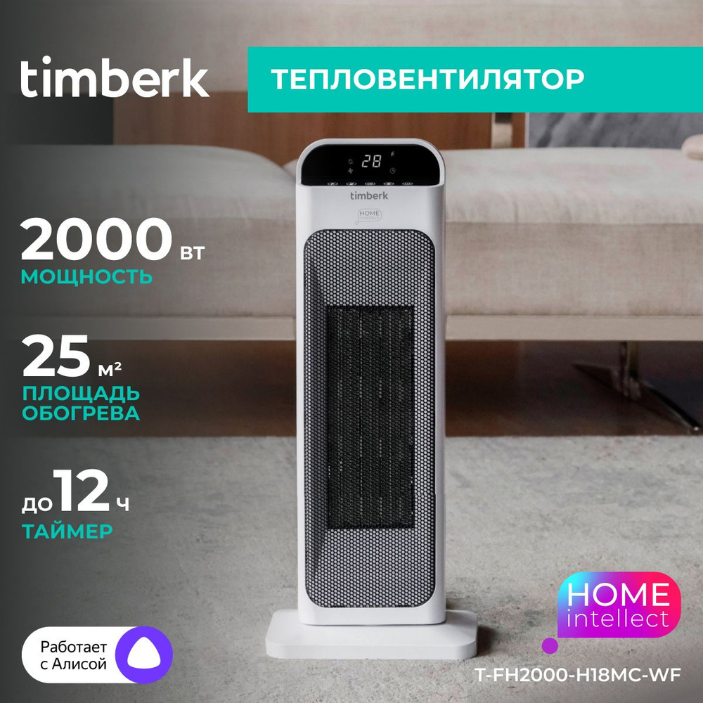 Тепловентилятор Timberk T-FH2000-H18MC-WF c Wi-Fi - купить с доставкой по  выгодным ценам в интернет-магазине OZON (1099505751)