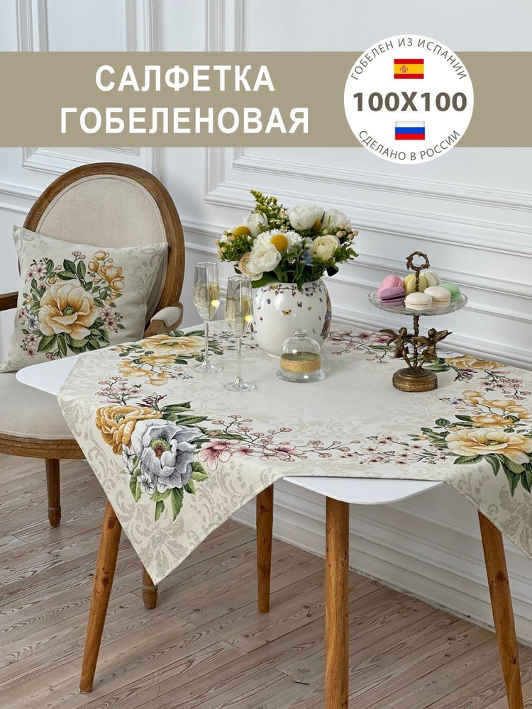 Салфетка гобеленовая Кендра 100х100 см #1