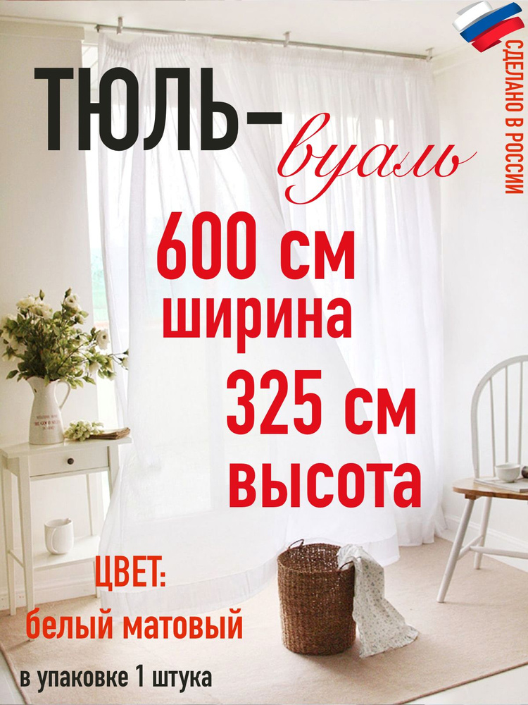 тюль вуаль ширина 600 см (6 м) ,высота 325 см (3,25 м) #1