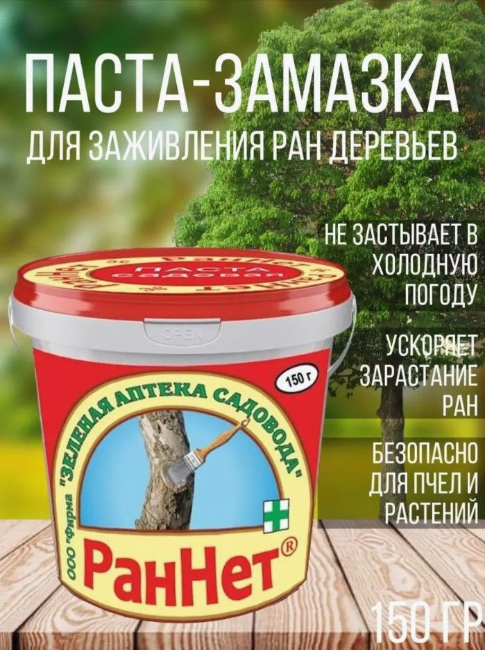 Замазка ран деревьев. Паста раннет для деревьев. раннет зеленая аптека садовода. раннет 150 г.