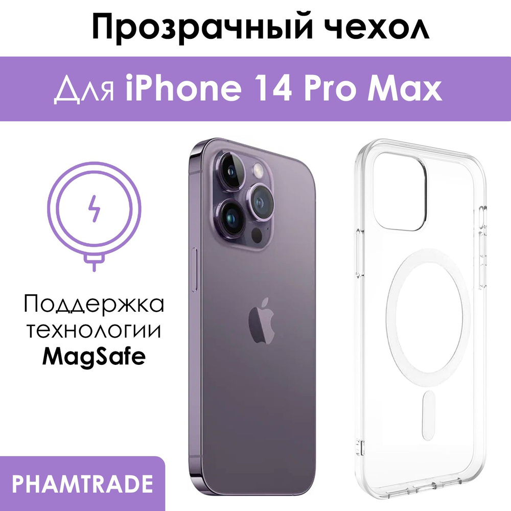 Чехол для iPhone 14 Pro Max с поддержкой MagSafe/ магсейф на Айфон 14 про  макс для использования магнитных аксессуаров, противоударный, прозрачный -  купить с доставкой по выгодным ценам в интернет-магазине OZON (746649577)