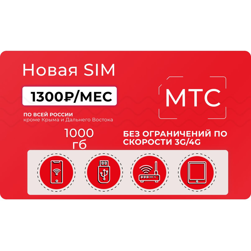 4g симка с безлимитным интернетом мтс. Мтс самая дешевая сим. Сим карта мтс безлимитный интернет. Безлимитный тариф мтс. Мтс тариф безлимит.