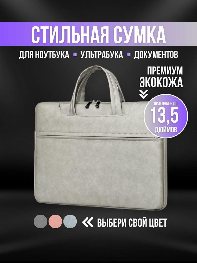 Сумка для ноутбука и документов 13,3 13 , сумка для Макбука (Macbook)  #1