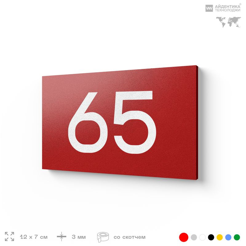 Табличка с номером 65 на дверь квартиры, для офиса, кабинета, аудитории, склада, красная 120х70 мм, Айдентика #1