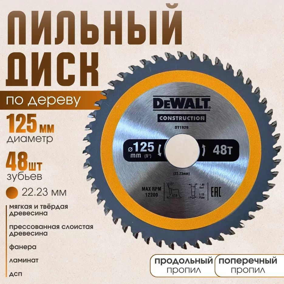 DeWalt Диск пильный 125 x 1.5 x 22.23; 48  зуб. #1