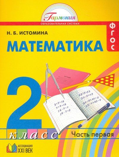 Математика / 2 класс / Учебник / Часть 1 / Истомина Н.Б. - купить с ...