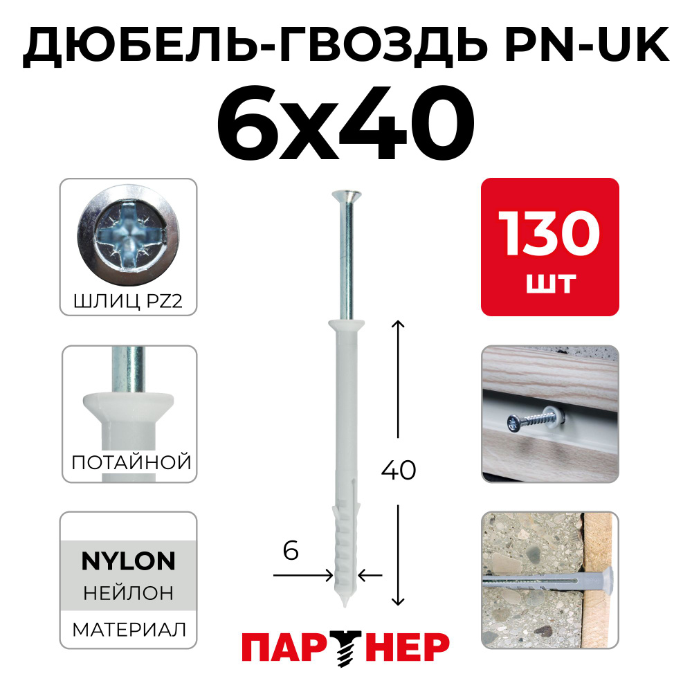 Дюбель-гвоздь ПАРТНЕР PN-UK 6x40 (130 шт.) в контейнере потайная манжета  #1