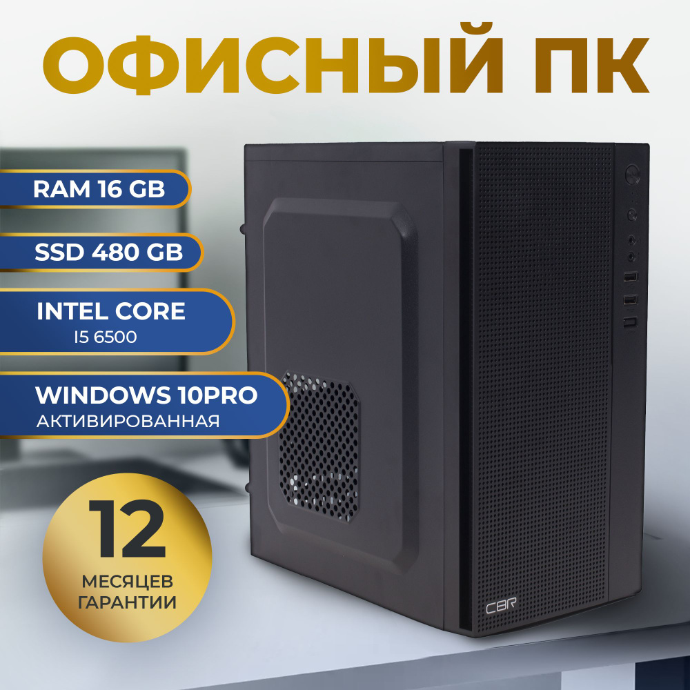 Platinum PC Системный блок Office6500 (Intel Core i5-6500 (3.2 ГГц), RAM 16  ГБ, SSD 480 ГБ, Intel HD Graphics 530, Windows 10 Pro)