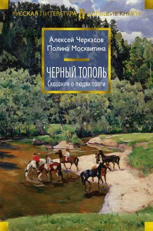 Черный тополь : Сказания о людях тайги | Москвитина Полина, Черкасов А. А.  #1