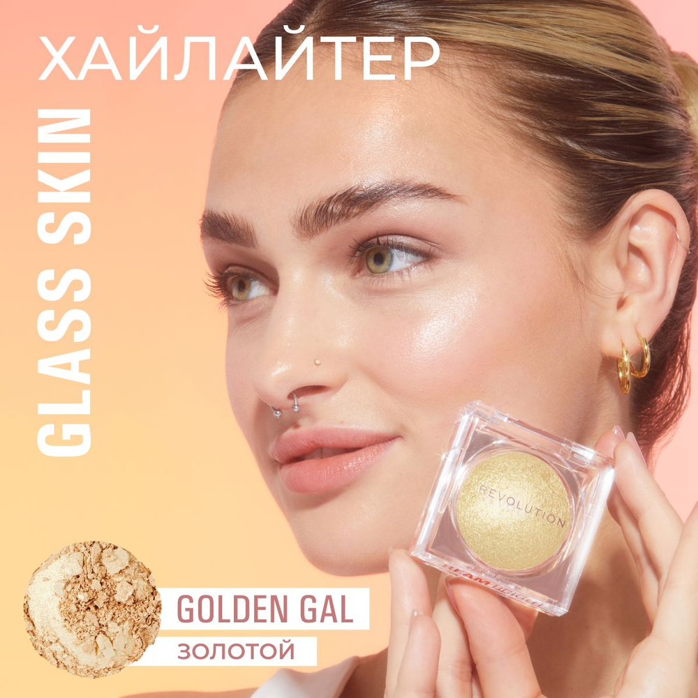 MAKEUP REVOLUTION Хайлайтер для макияжа лица BEAM BRIGHT HIGHLIGHTER, Golden Gal: сухой, компактный, #1