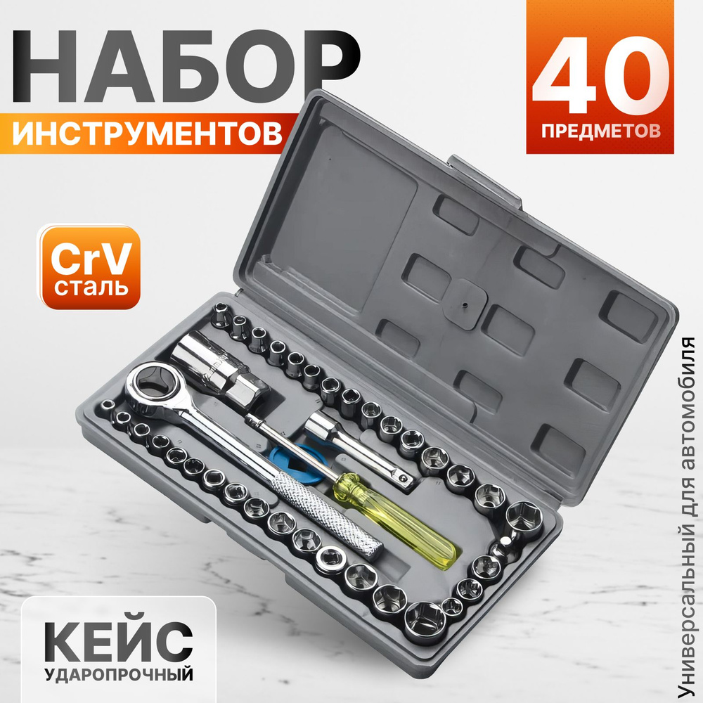 Набор инструментов для автомобиля 40 предметов кейс с торцевыми ...