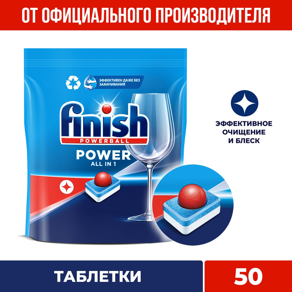 Finish Power All in 1 таблетки для посудомоечной машины, 50 шт