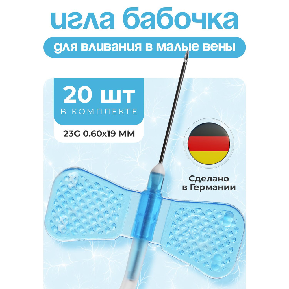 Игла бабочка для вливания в малые вены, G23 (0,6 х 19 мм), катетер-бабочка,  20 штук. - купить с доставкой по выгодным ценам в интернет-магазине OZON  (1464867442)