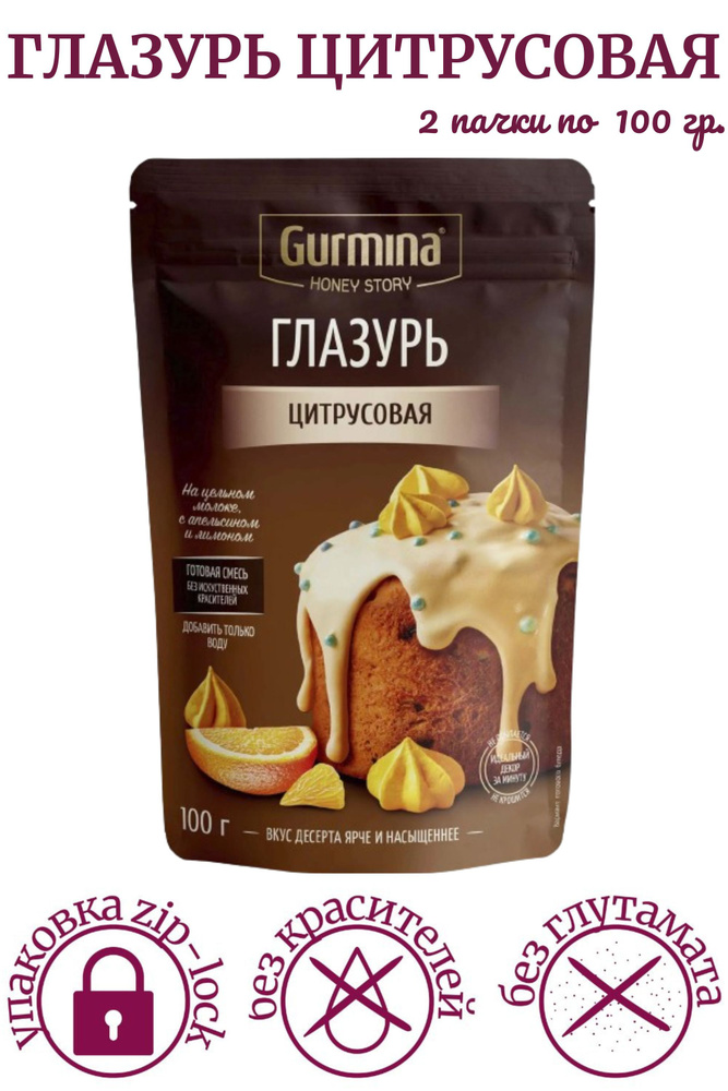 Глазурь ЦИТРУСОВАЯ Gurmina Honey Story, 100 гр. Глазурь для кулича, для выпечки, десертов /2 шт./  #1