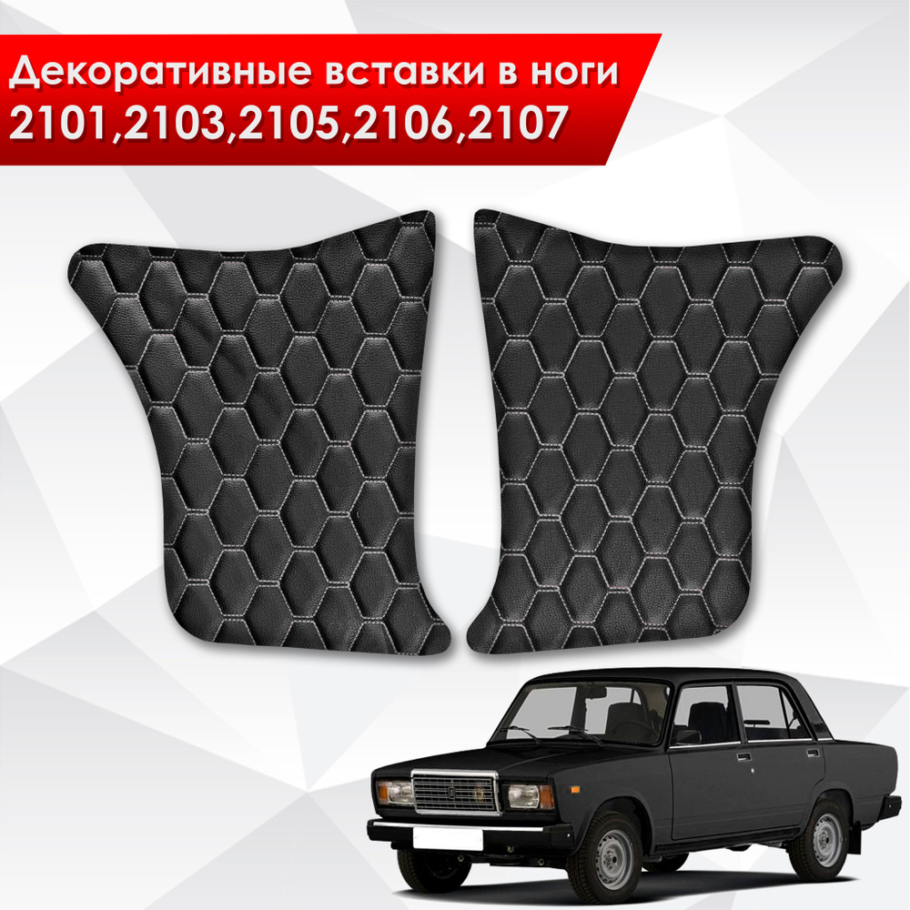 Декоративные вставки в ноги на основании из эко-кожи для Lada VAZ / Лада ВАЗ 2101-2107 (Сота) Черный #1