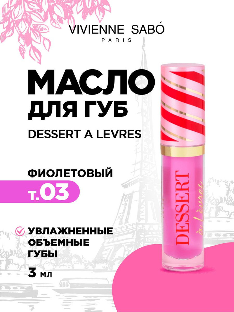 Масло блеск для губ Vivienne Sabo Dessert a Levres, тон 03 светло-фиолетовый  #1