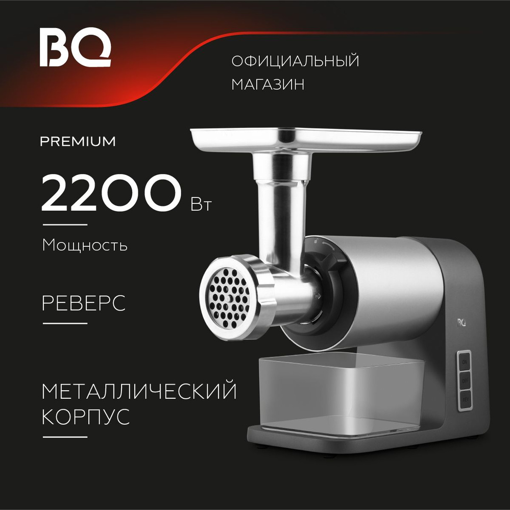 Мясорубка электрическая BQ MG1010 Темно-серый Мощность 2200Вт