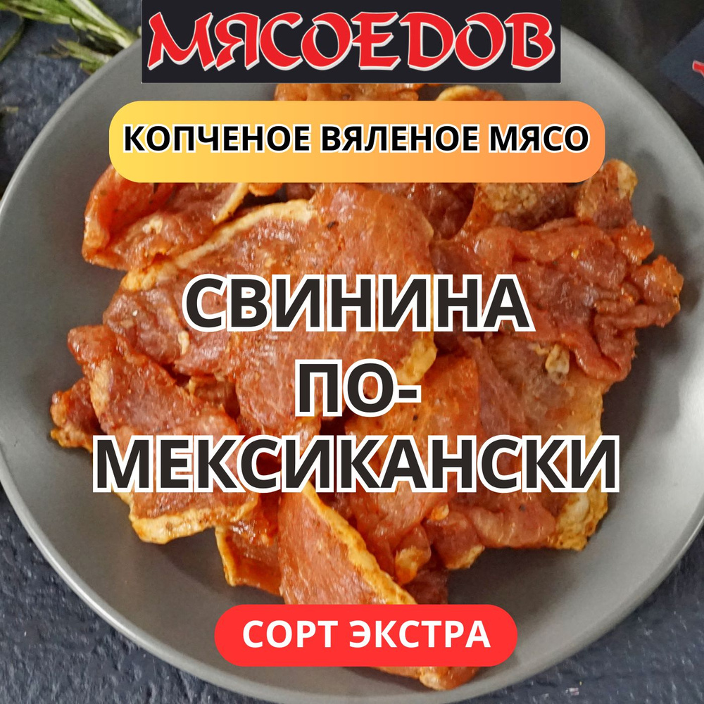 копченое вяленое мясо Мясоедов; свинина по-мексикански; бастурма.