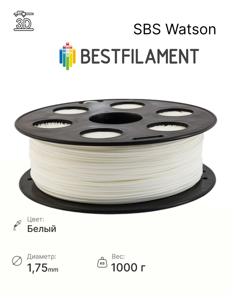 Пластик для 3D-принтеров, Bestfilament, SBS Watson, белый, 1,75 мм ...