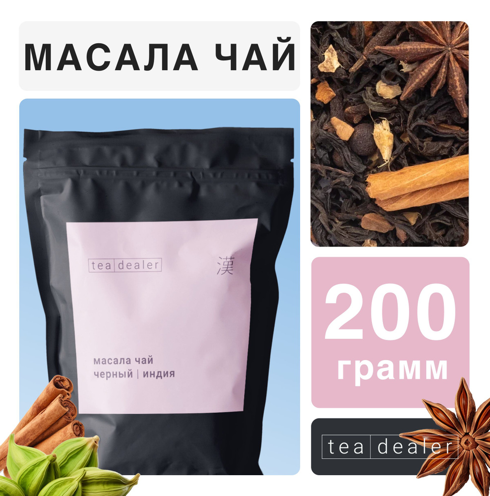 Индийский Черный Чай Масала 200 г. Tea Dealer, (Пряный, Со Специями,  Корица, Имбирь, Подарок На 8 Марта, Маме, Индийский Чай) - купить с  доставкой по выгодным ценам в интернет-магазине OZON (339850276)