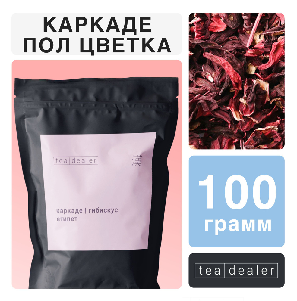 Чай Каркаде Крупнолистовой 100 гр. Рассыпной, Травяной, Листовой, Tea  Dealer, (Суданская Роза, Гибискус, Подарочный, Красный Чай)