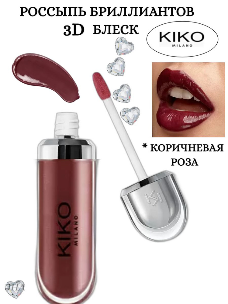 KIKO Milano Бриллиантовый блеск для сияющих, объемных губ 3D HYDRA