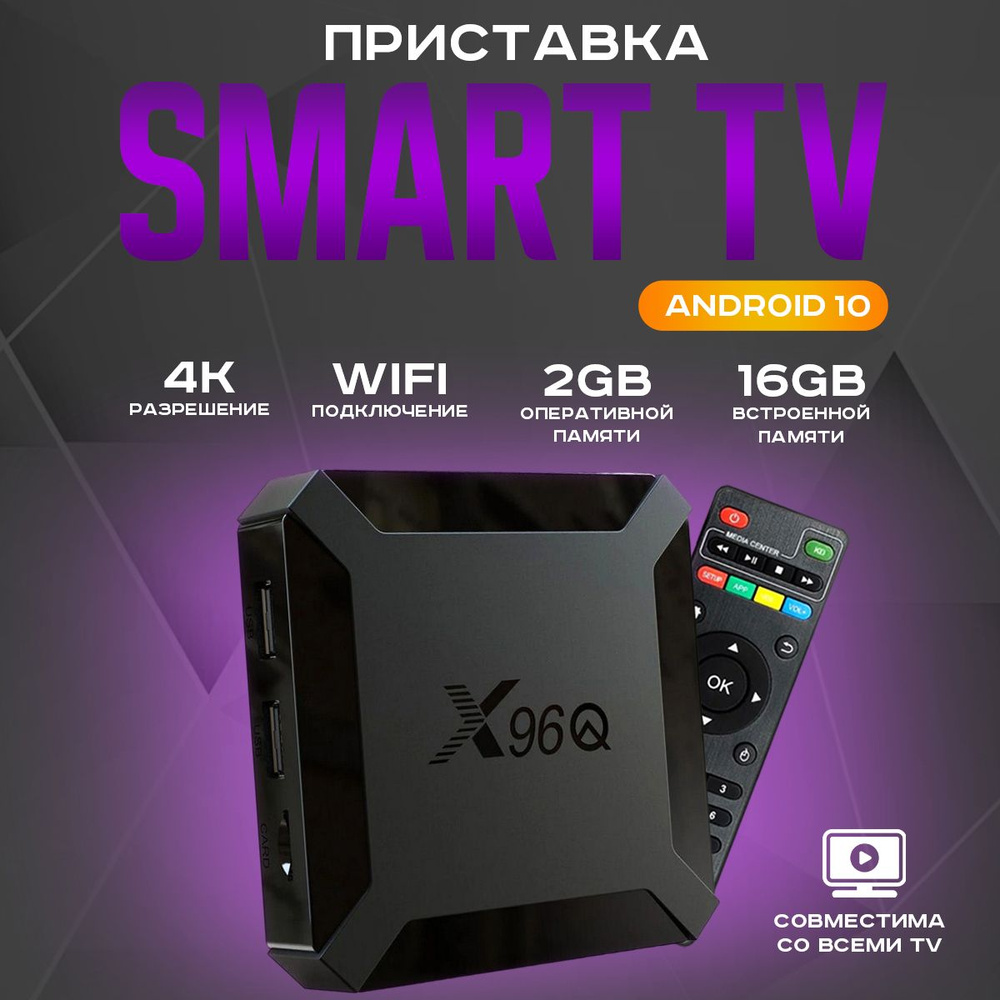 Медиаплеер 4К 30 FPS, Android приставка для телевизора X96Q 2/16 ГБ /Smart  TV/Android 10/WI-FI 2.4, черный, Android купить по низкой цене с доставкой  в интернет-магазине OZON (1326572837)