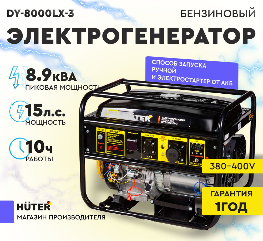 Электрогенератор DY8000LX-3 Huter на 380В - 6,5кВт (max 7кВт) ручной ...