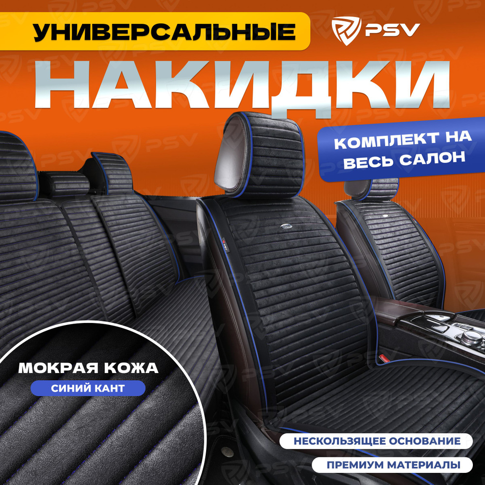 Накидки в машину чехлы универсальные PSV Bliss PRO Skin (Черный/Кант Синий), комплект на весь салон, #1