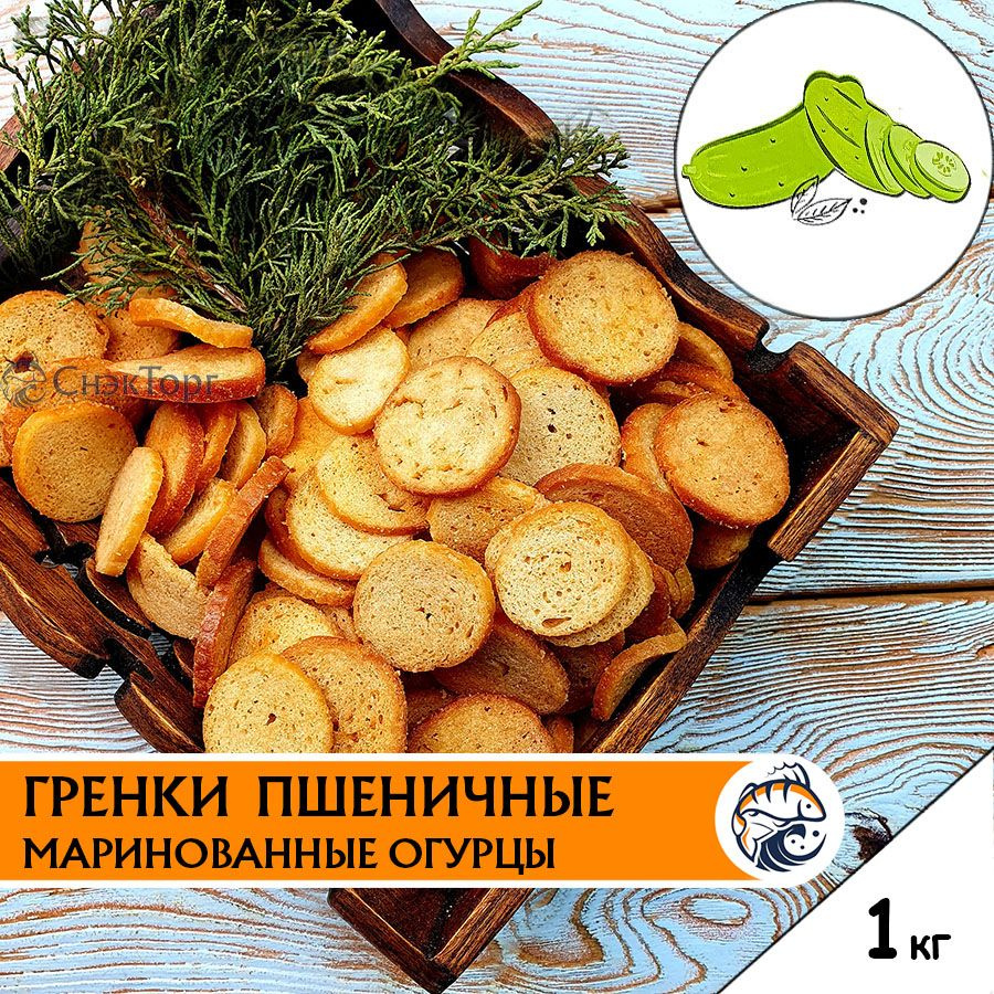 Гренки со вкусом МАРИНОВАННЫЕ ОГУРЦЫ пшеничные "Снапсы" 1 кг/ Сухарики к пиву 1000 гр.  #1