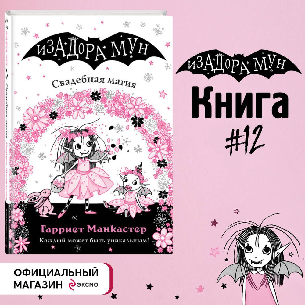 Свадебная магия (выпуск 12) | Манкастер Гарриет - купить с доставкой по  выгодным ценам в интернет-магазине OZON (250057421)