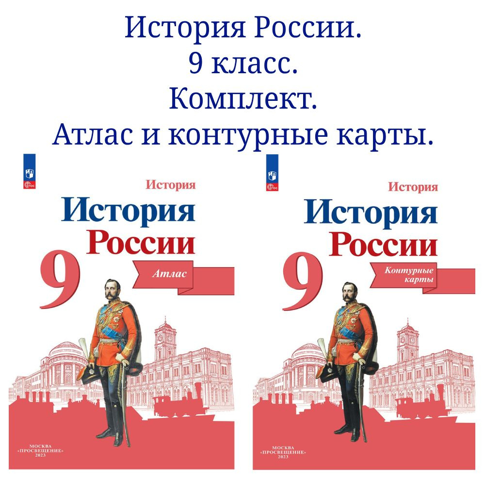История России. 9 класс. Комплект Атлас и контурные карты | Тороп ...