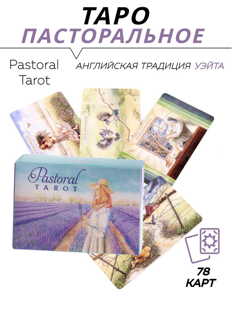 Карты гадальные - Pastoral Tarot - Пасторальное Таро #1