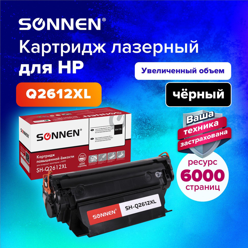 Картридж лазерный Sonnen (SH-Q2612X) для HP LaserJet Pro 1010/1012/1015/1020/3020/3030, ресурс 6000 стр. #1