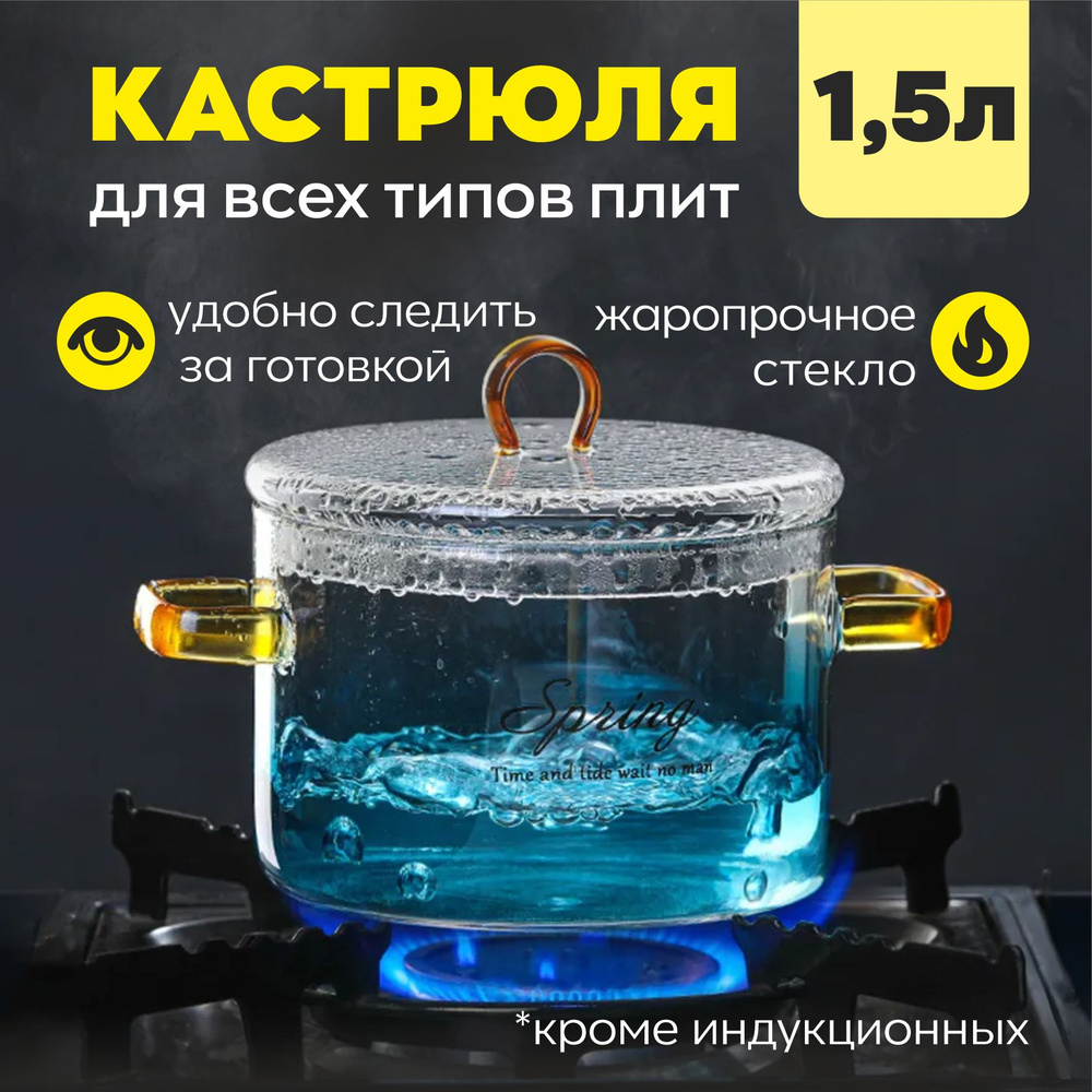 Кастрюля Solozar, Боросиликатное стекло, 1,5 л - купить по выгодной цене в  интернет-магазине OZON.ru (885963021)